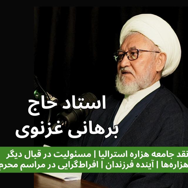 Eps 36 - Ustad Haj Borhani Ghaznawi | استاد حاج برهانی غزنوی - podcast episode cover