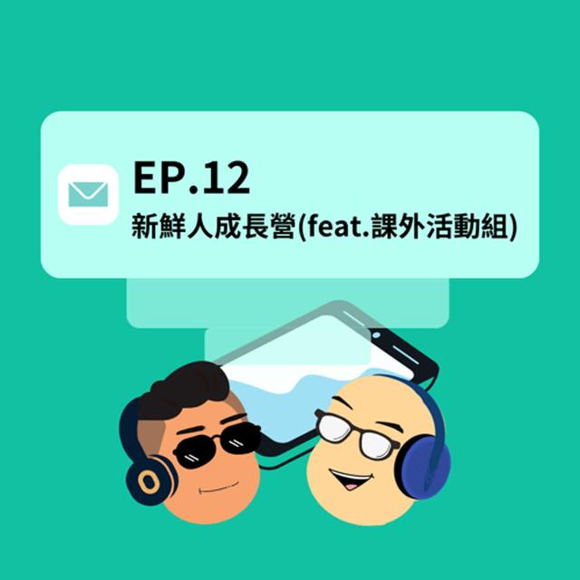 Ep.12 新鮮人成長營 feat.課外活動組 - podcast episode cover
