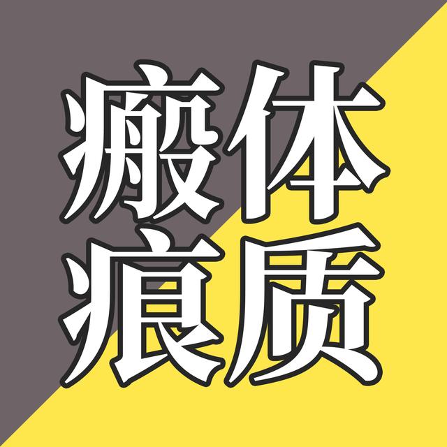 EP40-首次公开身上的多处疤痕！聊聊疤痕体质 - podcast episode cover