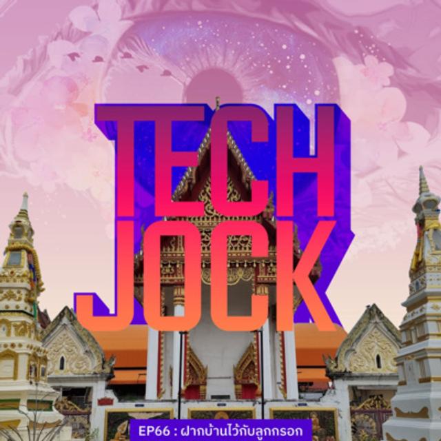 TECHJOCK 66 : ฝากบ้านไว้กับลูกกรอก - podcast episode cover