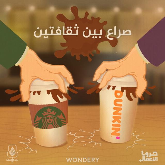 ستاربكس ضد دانكن - صراع بين ثقافتين | 1 - podcast episode cover