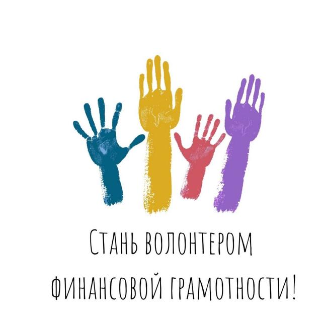 Стань волонтеромфинансовой грамотности! - podcast episode cover