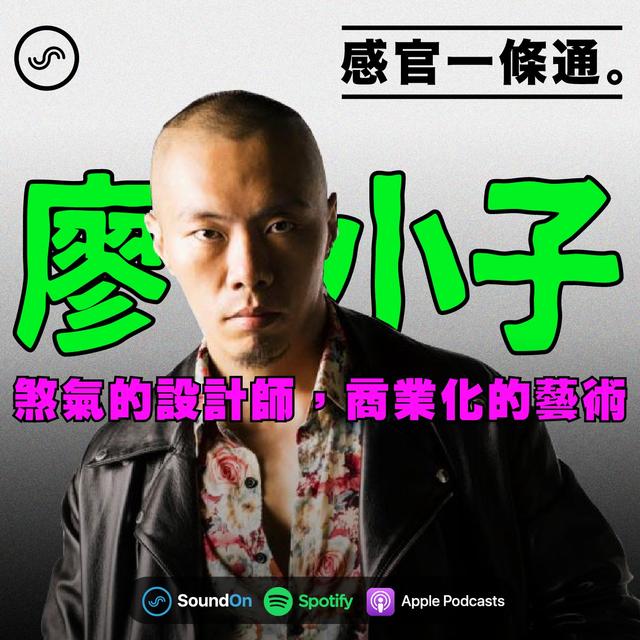 EP46｜廖小子：煞氣的設計師，商業化的藝術 - podcast episode cover