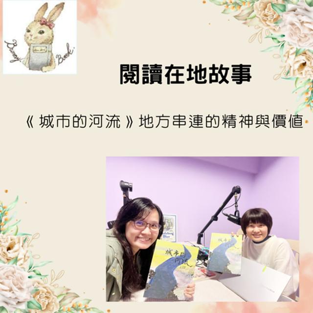 EP43：閱讀在地故事--《城市的河流》地方串連的精神與價值，feat.小書店好朋友 劉憬樺 - podcast episode cover