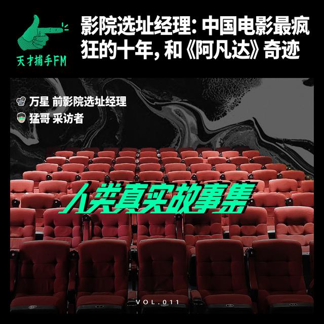影院选址经理：中国电影最疯狂的十年，和《阿凡达》奇迹 | 人类真实故事集11 - podcast episode cover
