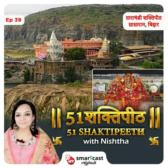 ताराचंडी शक्तिपीठ - सासाराम, बिहार - podcast episode cover