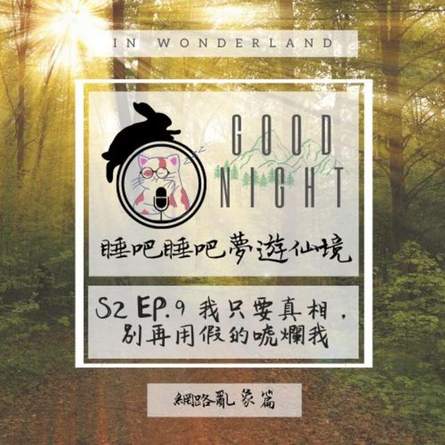 S2 EP.9 我只要真相，別再用假的唬爛我 - podcast episode cover