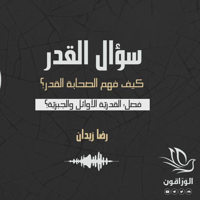 كتاب صوتي: سؤال القدر - رضا زيدان | القدريّة الأوائل والجبريّة - podcast episode cover