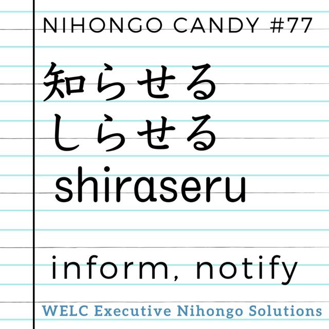 Japanese Language Lesson 77　知らせる / しらせる / shiraseru / inform, notify - podcast episode cover