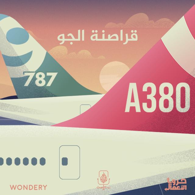بوينغ ضد إيرباص - قراصنة الجو | 3 - podcast episode cover