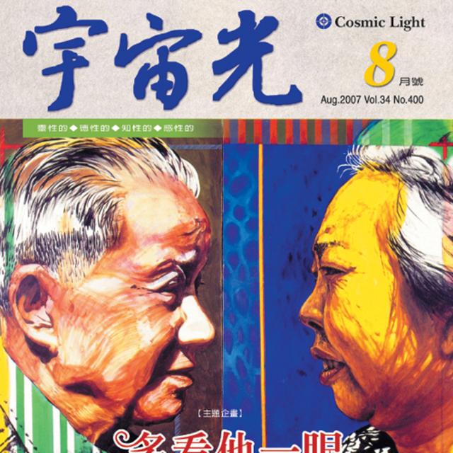 宇宙光小故事：誰是真主人 - podcast episode cover
