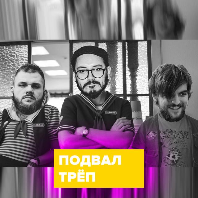 Трёп – 009 - podcast episode cover