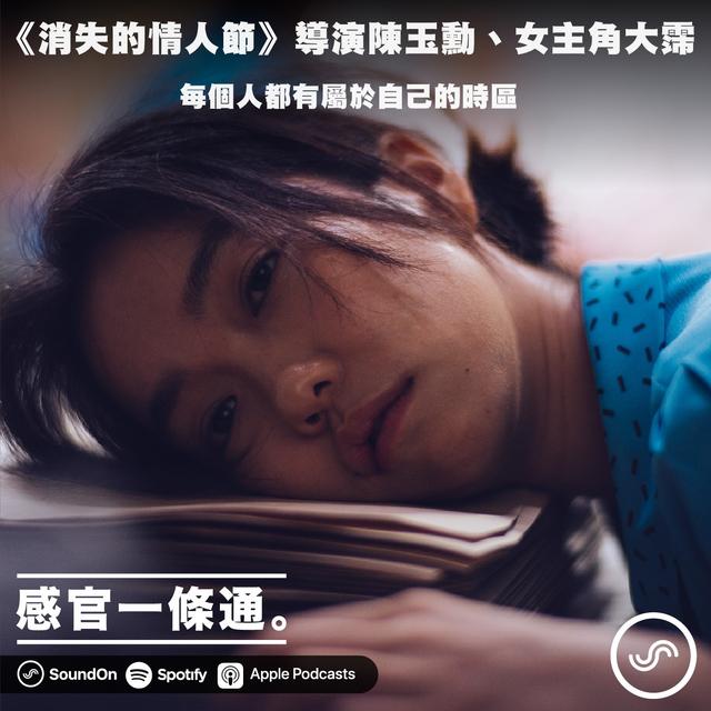 EP36｜《消失的情人節》導演陳玉勳、女主角大霈：每個人都有屬於自己的時區 - podcast episode cover