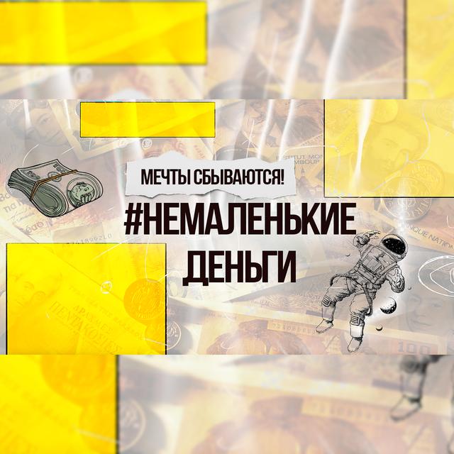 Мечты сбываются! #НЕМАЛЕНЬКИЕ ДЕНЬГИ - podcast episode cover