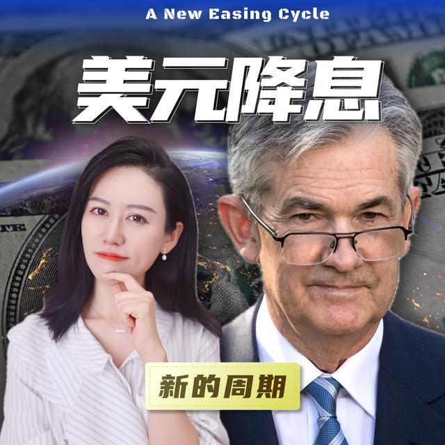 美元开启降息周期了，所以呢? - podcast episode cover