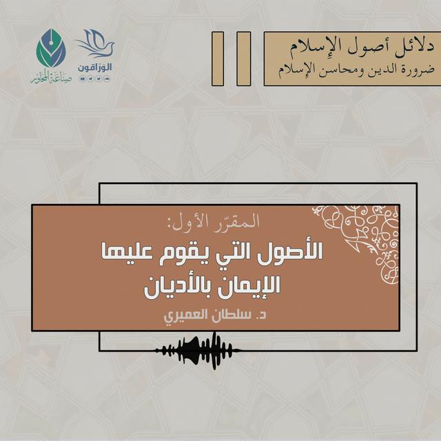 الأصول التي يقوم عليها الإيمان بالأديان - د.سلطان العميري - podcast episode cover