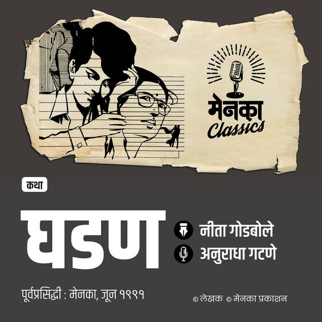 आईच्या प्रेमाची अन् मुलाच्या दुराव्याची गोष्ट | Katha: Ghadan | EP: 55 - podcast episode cover