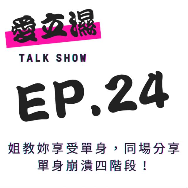 Ep.24 姐教你享受單身！及單身崩潰四階段分享！ - podcast episode cover