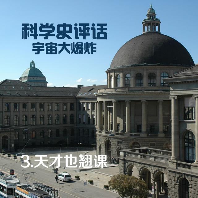 3.天才也翘课 - podcast episode cover