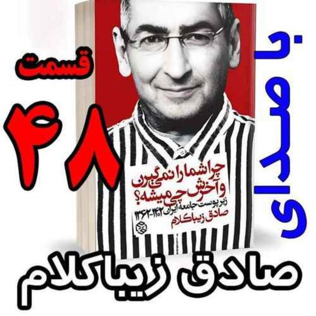 قسمت چهل و هشتم - کتاب چراشما را نمیگیرن؟ آخرش چی میشه؟ (زیرپوست جامعه ایران  ۱۴۰۲-۱۳۶۲) نوشته دکتر صادق زیباکلام - podcast episode cover
