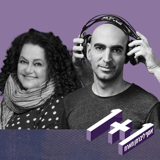 פרק 106: 1+1 עם לאה שבת - podcast episode cover