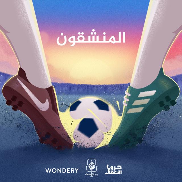 أديداس ضد نايكي - المنشقون | 6 - podcast episode cover