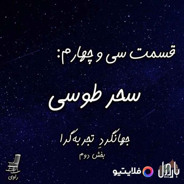 34 - سحر طوسی - جهانگردِ تجربه‌گرا - podcast episode cover