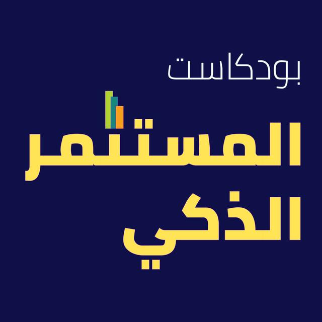 الضرائب في فرنسا - podcast episode cover