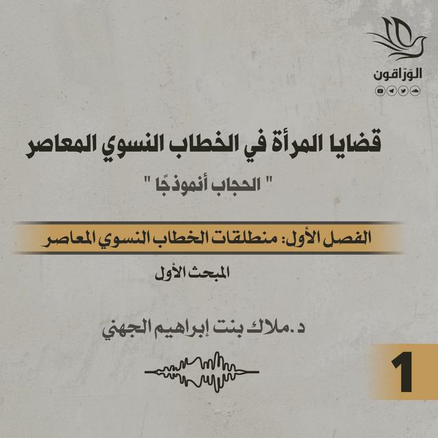 كتاب صوتي: قضايا المرأة في الخطاب النسوي المعاصر | مدخل تعريفي + الفصل  الأول | المبحث الأول - podcast episode cover