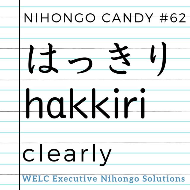Japanese Language Lesson 62　はっきり / clearly - podcast episode cover