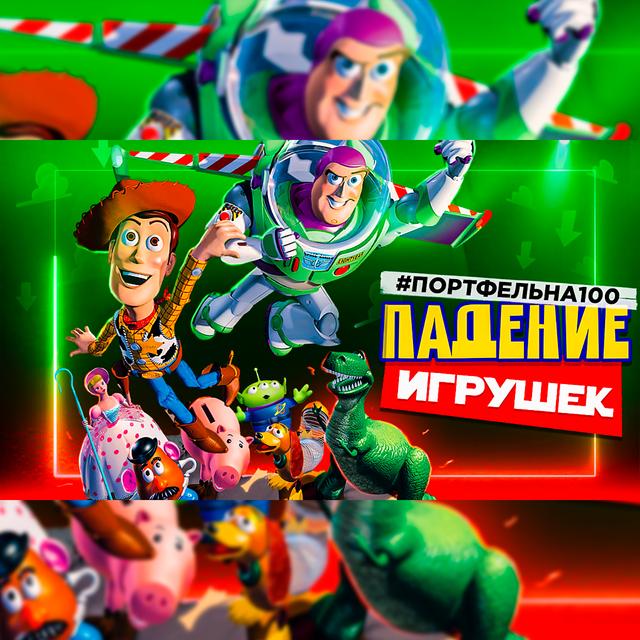 Падение игрушек. #Портфельна100 - podcast episode cover