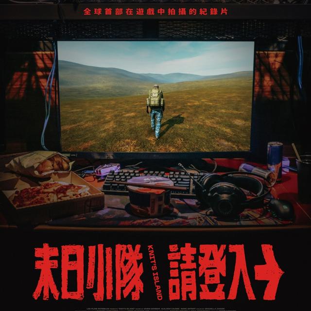 【抽獎訊息】轉角遊樂器贈送紀錄片《末日小隊請登入》電影特映券 - podcast episode cover