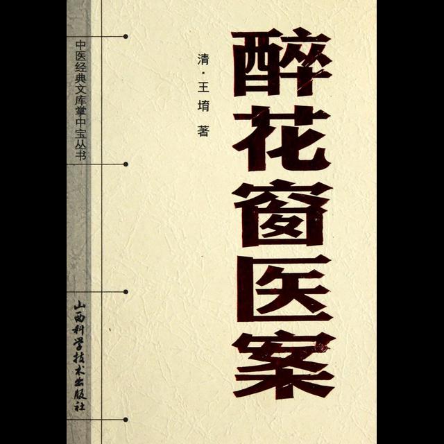 【百觅斋讲书】醉花窗医案 - podcast episode cover
