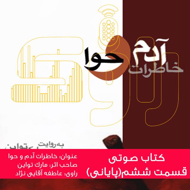 خاطرات آدم و حوا - قسمت ششم (پایانی) - podcast episode cover