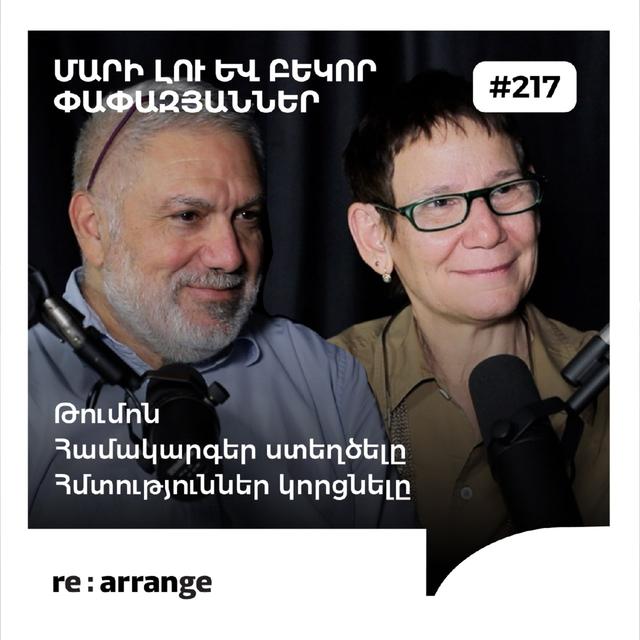 #217 Մարի Լու և Բեկոր Փափազյաններ - Թումոն, համակարգեր ստեղծելը, հմտություններ կորցնելը - podcast episode cover