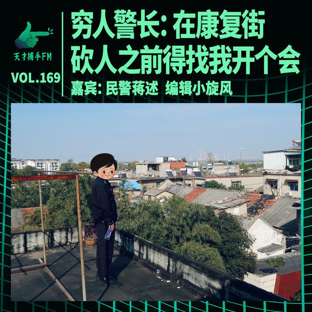 穷人警长：在康复街，砍人之前得找我开个会｜天才职业169 - podcast episode cover