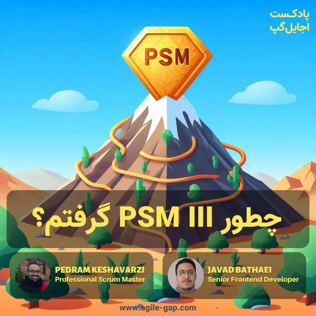 ‫ چطور PSM III گرفتم؟ با پدرام کشاورزی و جواد بطحایی - podcast episode cover