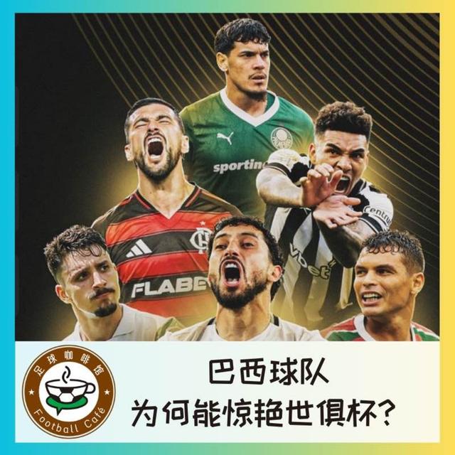 497 巴西球队，为何能惊艳世俱杯？ - podcast episode cover
