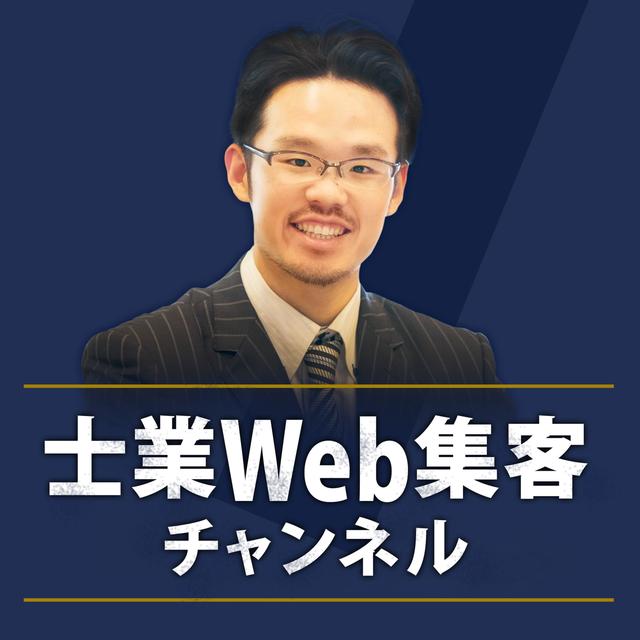 社会保険労務士は、ホームページで顧問契約を集客してはいけない！？ - podcast episode cover