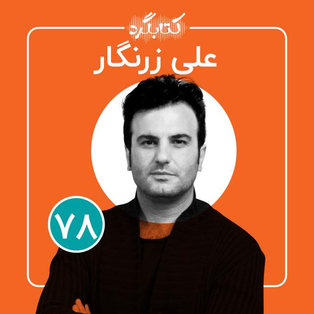 قسمت ۷۸ | از شعر و شاهنامه تا سینما باعلی زرنگار - podcast episode cover