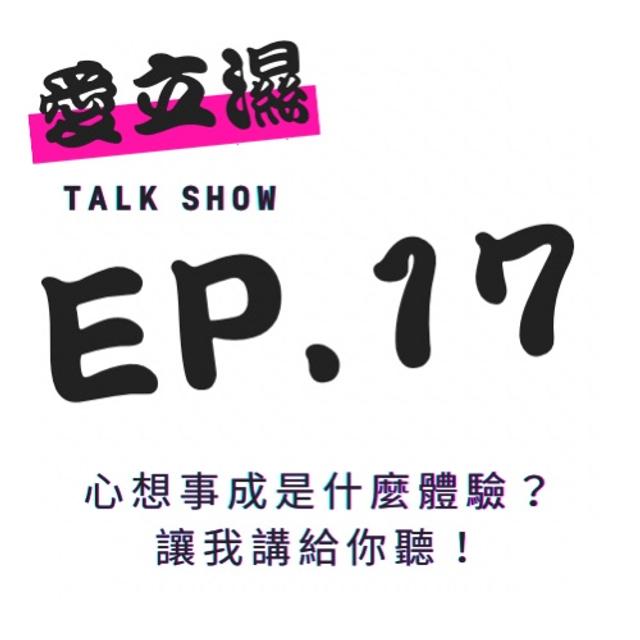 Ep.17 心想事成是什麼體驗？讓我講給你聽！ - podcast episode cover