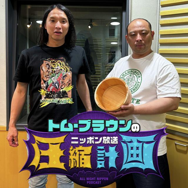 ep.186　躑躅森さん 計画 - podcast episode cover