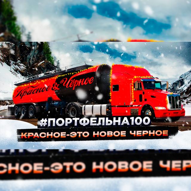 Красное - это новое черное #Портфельна100 - podcast episode cover
