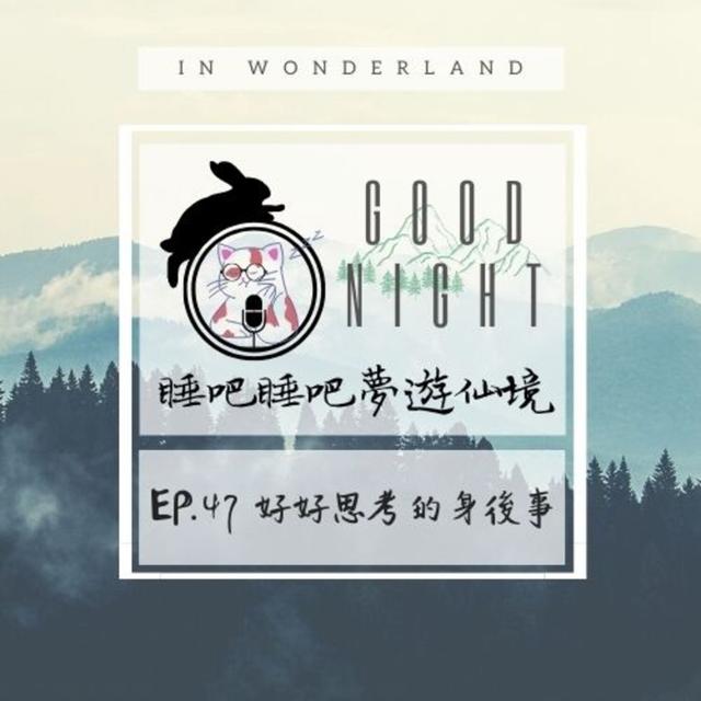 EP.47 好好思考的身後事 - podcast episode cover