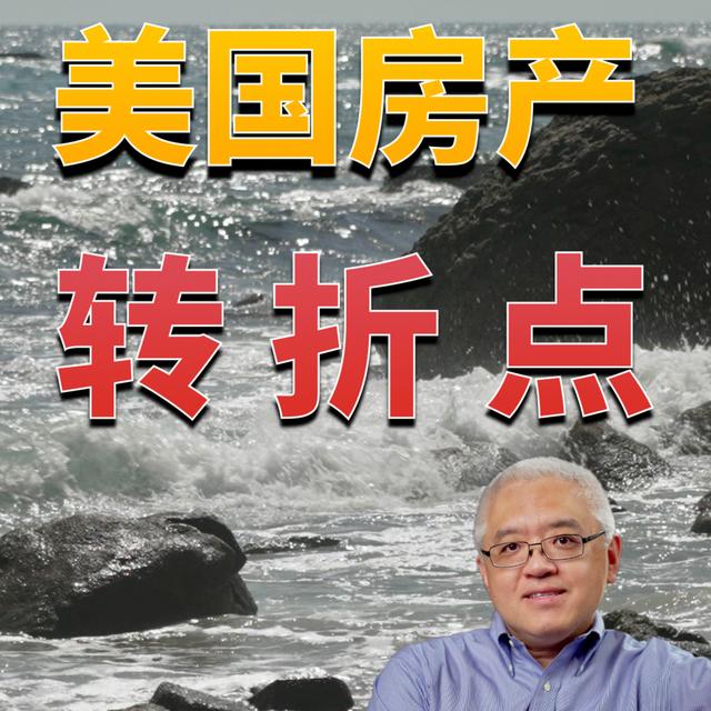 美国房地产市场离拐点还有多远？40年前的奇怪现象为何再次出现？新一轮加州住房补助计划将开始！惠誉降低美国信用评级对美国房地产市场有何潜在影响？美国房产最前线 孙斯陶 2023.08.04 - podcast episode cover
