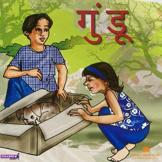 गुंडू - podcast episode cover