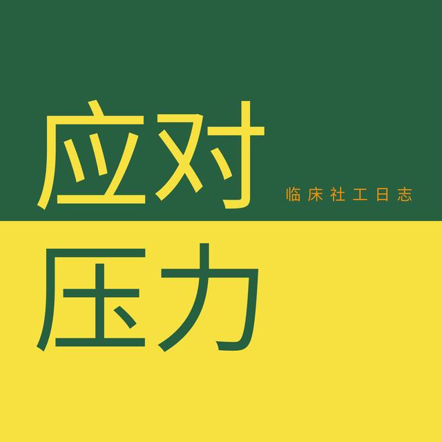 与你的孩子谈论压力 - podcast episode cover