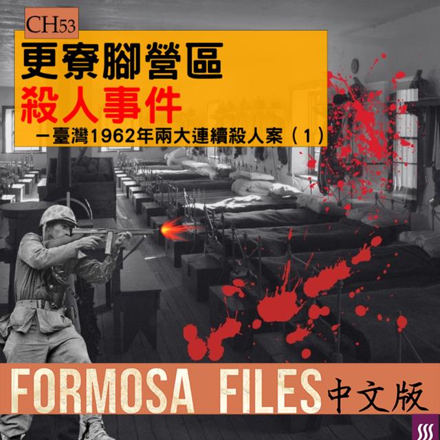 FORMOSA FILES IN CHINESE! CH53-更寮腳營區殺人事件—臺灣1962年兩大連續殺人案（1） - podcast episode cover