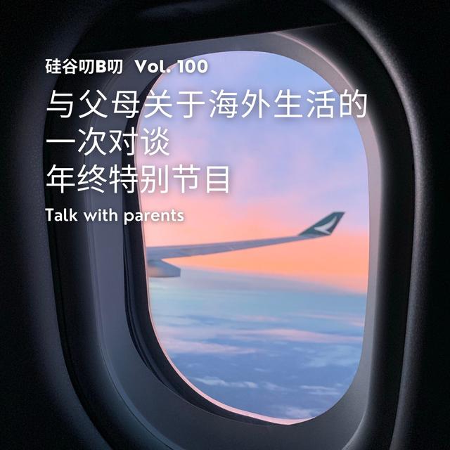 Vol. 100 与父母关于海外生活的一次对谈｜年终特别节目 - podcast episode cover