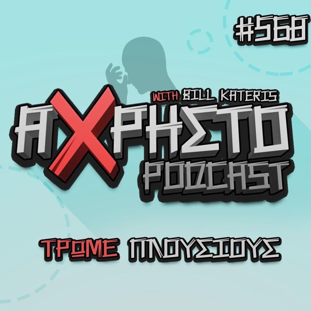 Τρώμε Πλούσιους | Άχρηστο Podcast #568 - podcast episode cover